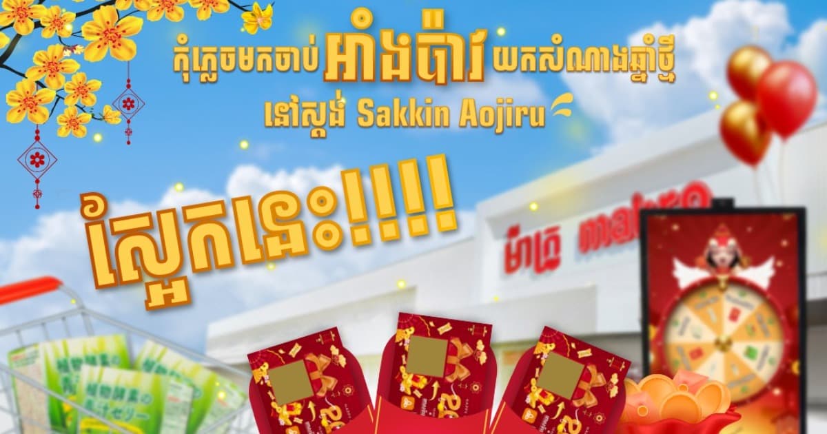 ចាប់យកអាំងប៉ាវសំណាង សន្សំពិន្ទុ និងបង្វិលកងយករង្វាន់ជាច្រើននៅស្តង់ស្ដេចចាហួយ