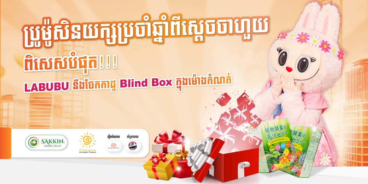 3 ថ្ងៃប៉ុណ្ណោះជាមួយនឹងមហាប្រូម៉ូសិនយក្សពីស្ដេចចាហួ