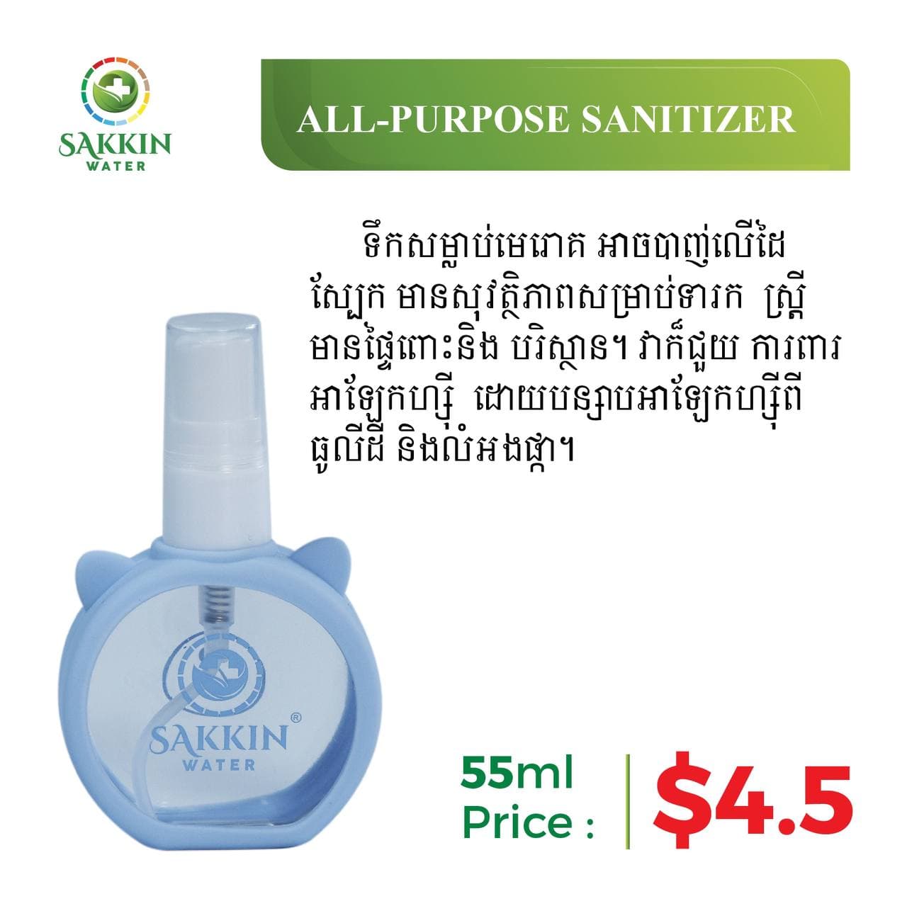 Sakkin Water All Purpose Sanitizer 55ml - image 1